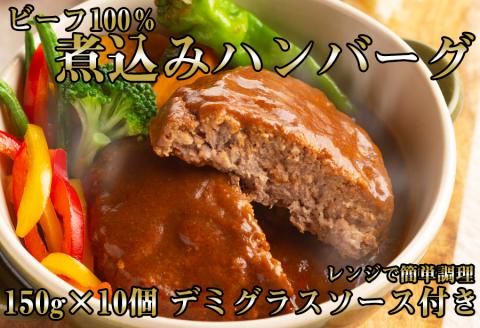 ビーフ100％！！国産牛煮込みハンバーグ　計1.5kg(150g×10)///牛100％ 煮込みハンバーグ