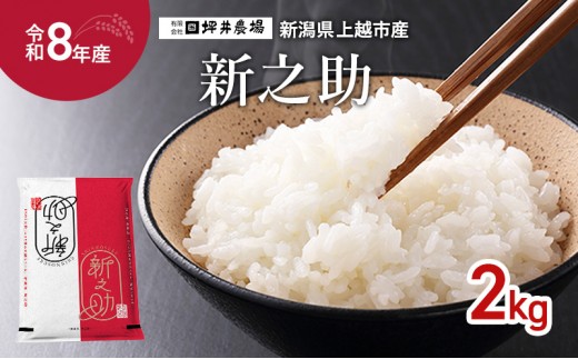 
                  先行予約 令和8年産 新潟県 上越市産 窒素封入 新之助 2kg 上越市 坪井農場 精米
                