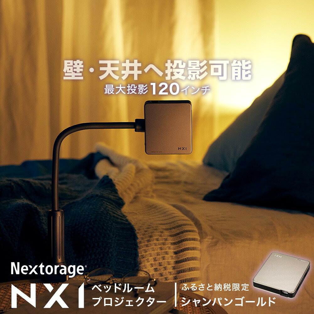 【ふるさと納税】【川崎市ふるさと納税限定モデル】ベッドルームプロジェクターNX1 シャンパンゴールド | 雑貨 日用品 人気 おすすめ 送料無料