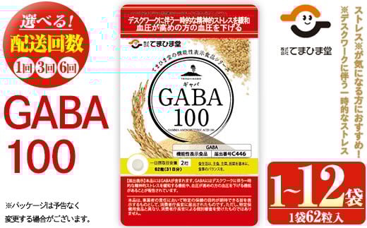 
            No.898/1286/1294 ＜選べる＞GABA100(1袋 62粒入り/1袋・2袋・2袋×3回・2袋×6回) 鹿児島 日置市 健康食品 機能性表示食品 サプリ 栄養バランス 食生活 安心安全 デスクワーク ストレス緩和 高血圧 定期便 頒布会 サプリメント GABA ギャバ【てまひま堂】
          