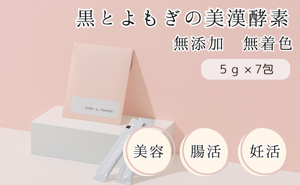 【ふるさと納税】黒とよもぎの美漢酵素　7日分 酵素 エイジングケア 漢方由来 美容 健康 濃縮 濃縮タイプ こだわり製法 オリジナル酵素