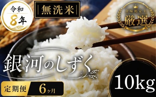 【食味鑑定士厳選】 米 令和8年産 銀河のしずく10kg 無洗米 6ヶ月 定期便 10月~発送開始 盛岡産 2026 東北 岩手 岩手県 盛岡市 有限会社ファインリョーコク fine009gm