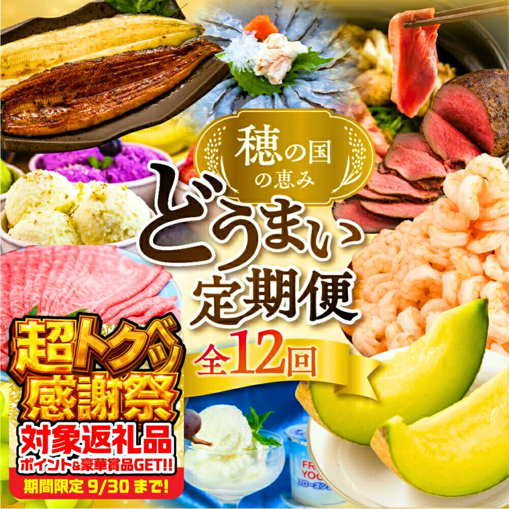 【ふるさと納税】《感謝祭対象》どうまい 選べる 定期便 全12回 餃子 / むき えび / うなぎ / メロン / ふぐ / 和牛 / 鴨鍋 / おでん 豊橋 牛肉 定期 高評価 お楽しみ フルーツ 鰻 訳あり むきえび 冷凍 海鮮 半年 12回 数量限定 定期 12ヵ月 愛知県 豊橋市 150000円
