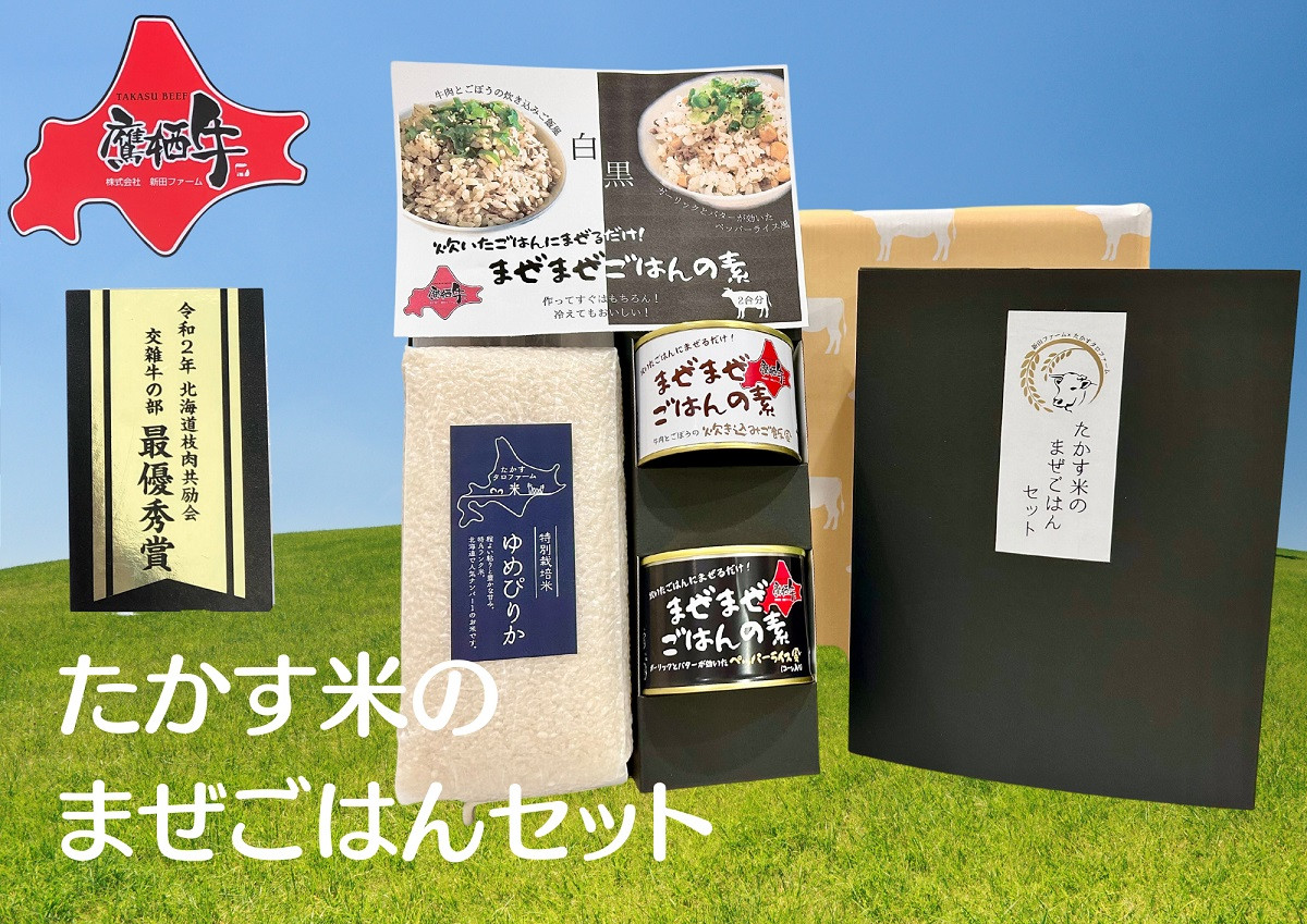 
            A186　鷹栖牛 ゆめぴりか たかす米のまぜごはんセット 牛肉ごぼうの炊き込みご飯風（1缶） ペッパーライス風（1缶）ゆめぴりか白米(900g）北海道 鷹栖町  米 コメ こめ ご飯 白米 お米 ゆめぴりか コメ まぜごはん 缶詰 長期保存 まぜご飯 レトルト まぜごはん 缶詰 長期保存
          