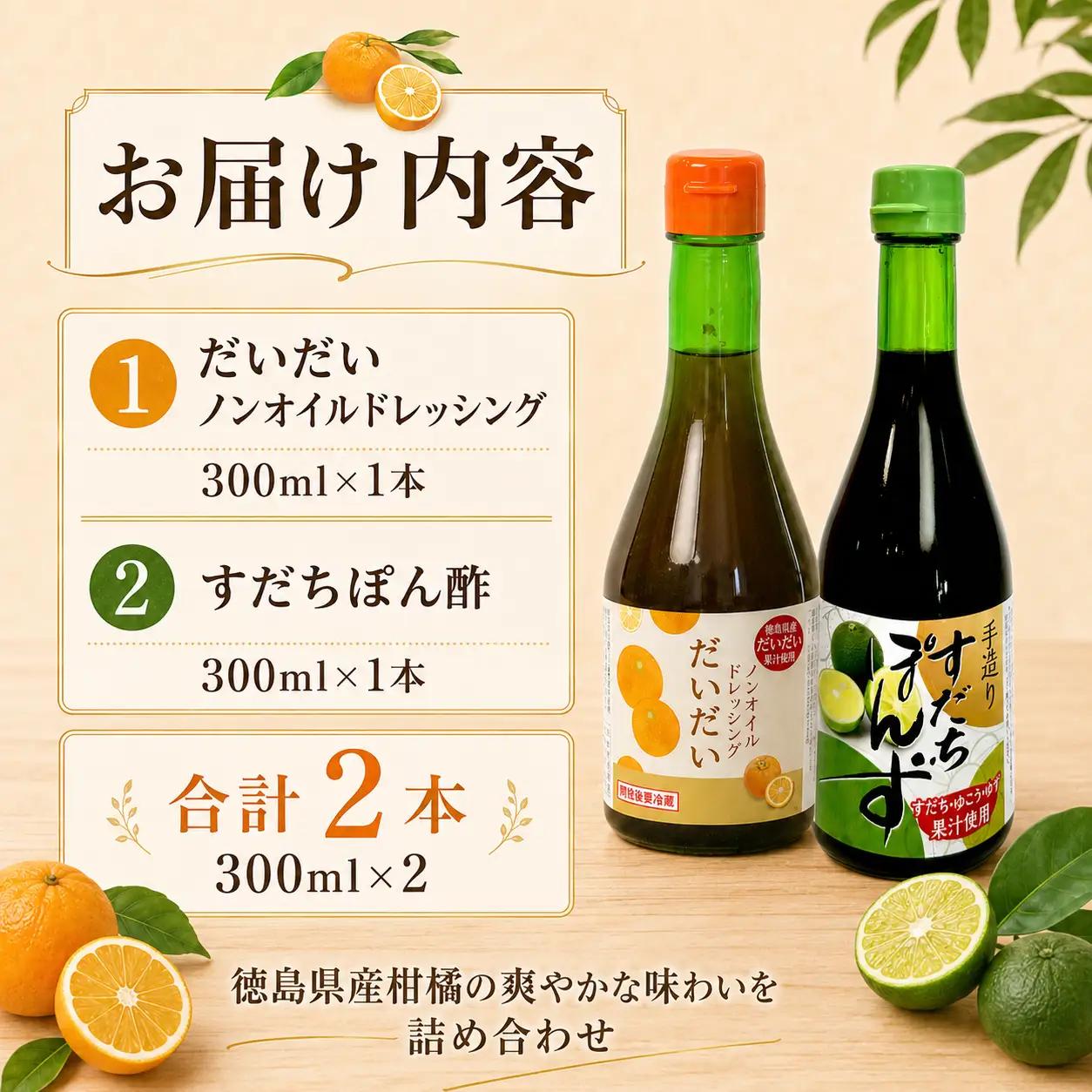 すだち ポン酢 だいだいドレッシング セット 2本 300ml×2