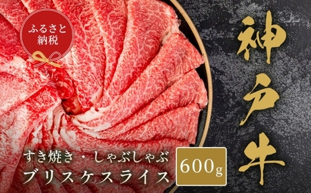【和牛セレブ】神戸牛すき焼き・しゃぶしゃぶスライス（ ブリスケ ） 約600g 牛肉 肉 牛 神戸ビーフ 冷凍 神戸牛 すき焼き しゃぶしゃぶ スライス にく ニク