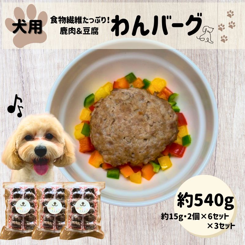 【ふるさと納税】食物繊維 たっぷり 鹿肉 豆腐 わんバーグ 約180g 約15g×2個×6セット×3セット