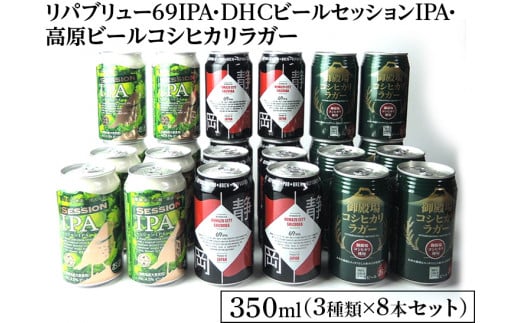 
2245御殿場クラフトビール3社3種類×8本セット　リパブリュー69IPA・DHCビールセッションIPA・高原ビールコシヒカリラガー350ml缶24本セット（3種類×8本） ｜ お酒 地ビール クラフトビール
