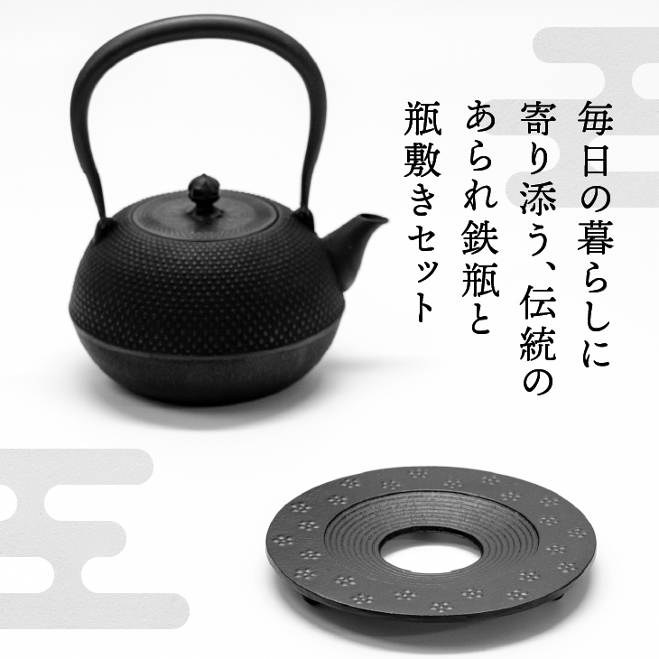 南部鉄器 『鉄瓶・瓶敷セット』 寒梅あられ〜ARARE〜 1.2L [BE015]