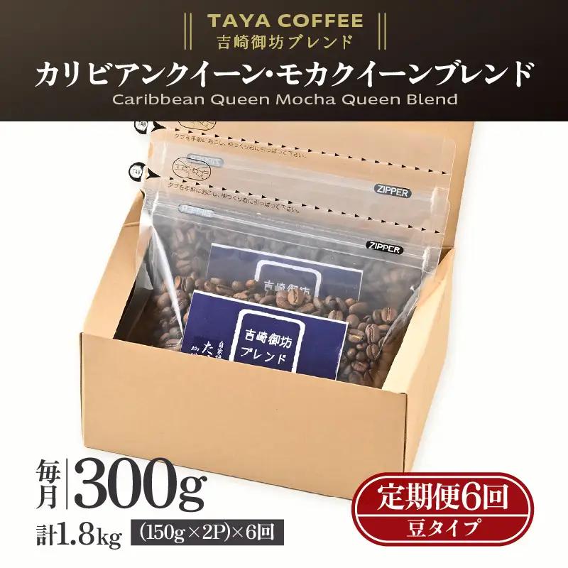 【豆タイプ】【定期便6回】吉崎御坊ブレンド300g×6回（計1800g） ／ コーヒー 人気 専門店 本格的 スペシャリティー珈琲 有名店 美味しいコーヒー ミル おすすめ 香り アイスコーヒー  [