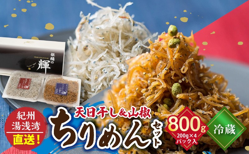 
C6031n_【冷蔵】 天日干し ちりめん 400g (200g×2) ちりめん山椒 400g (200g×2) セット 紀州湯浅湾直送！
