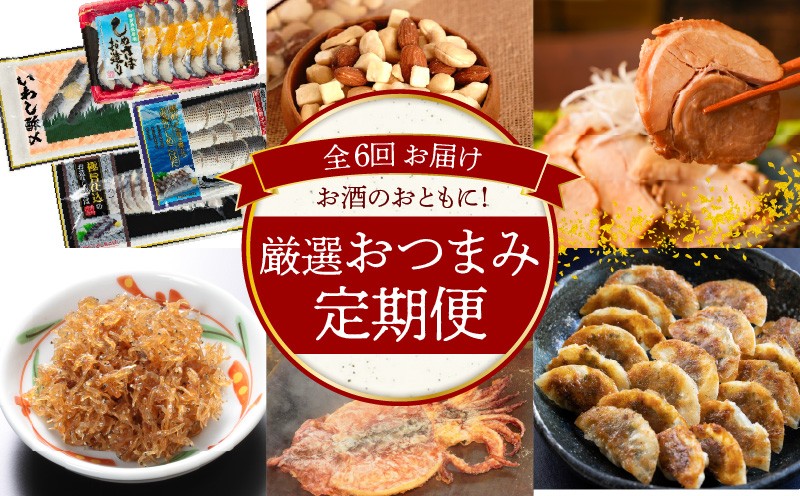 
                  大幅リニューアル！！碧南市がチョイスした厳選定期便！ 【全6回】お酒のおともに！厳選 おつまみの定期便 チャーシュー いかの姿焼き 酢〆 チーズ 無塩 ミックスナッツ 佃煮 山椒ちりめん 味噌ぎょうざ H028-093
                