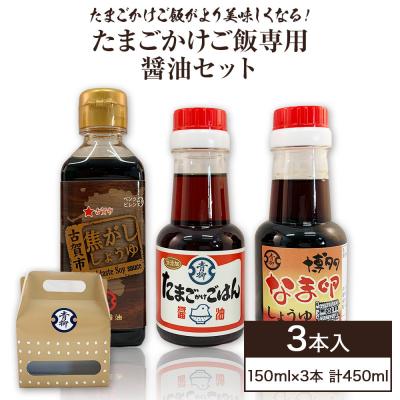 ふるさと納税 古賀市 【青柳醤油】たまごかけご飯専用醤油セット