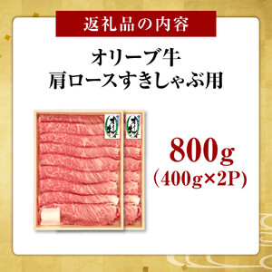 オリーブ牛　肩ロースすきしゃぶ用　800ｇ