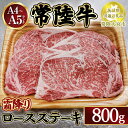 【ふるさと納税】瑞穂農場で育てた常陸牛ロースステーキ800g【茨城県共通返礼品　常陸大宮市】　※離島への配送不可