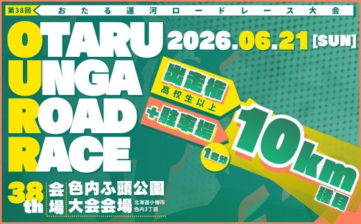 【限定50名_駐車場付き】 2026年6月21日（日） 第38回おたる運河ロードレース大会 【10km種目】 出走権 （高校生以上） ＆ 駐車場確約 ／ おたる運河ロードレース大会 ロードレース マラソン ランニング 大会 駐車場 出場権 10km 北海道 小樽市