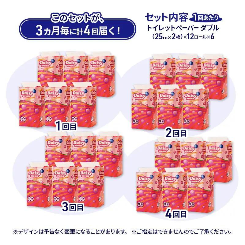 【3ヵ月毎 計4回お届け 定期便】トイレットペーパー ディジーアロマ 12R ダブル （25ｍ×2枚）×6パック 72個 ×4回 日用品 消耗品 114mm ほのかな 香り 微香 芯 大容量 トイレッ