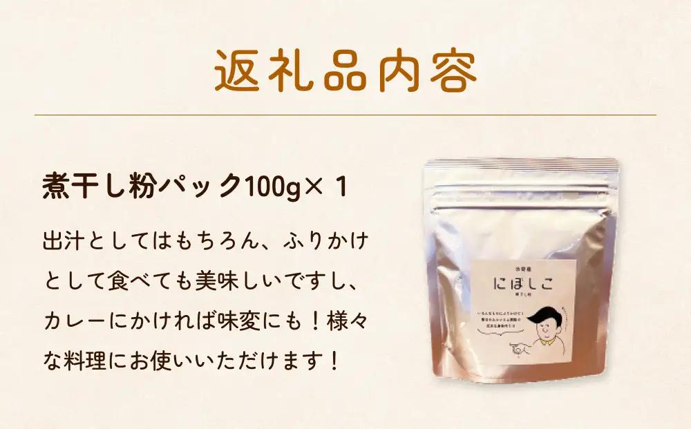 煮干し粉（100g）1個 富山県 氷見市 煮干し 粉 調味料 加工品 国産 イワシ 鰯