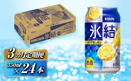 【3ヵ月定期便】キリン 氷結シチリア産レモン 350ml×24本　【定期便・ お酒 アルコール アルコール飲料 晩酌 家飲み 宅飲み 飲み会 集まり バーベキュー BBQ イベント 飲み物 柑橘系 】 ●