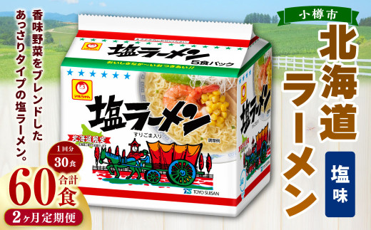 【2回定期便】塩ラーメン 北海道 5食×6個（1ケース） 計60食 ラーメン 拉麺 しおラーメン 塩 しお インスタント インスタントラーメン 即席 即席麺 即席袋麺 定期便 小樽市 常温