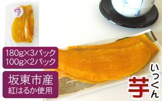 No.214 坂東市産　干し芋　紅はるか（計740g/180g×3袋・100g×2袋） ／ ほしいも ホシイモ おやつ 茨城県