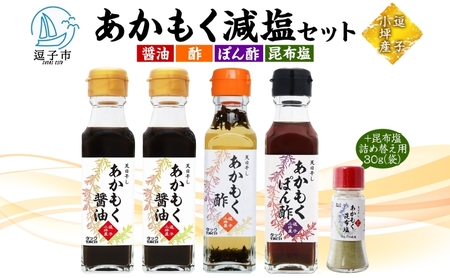 あかもくセット 逗子小坪産減塩ぽん酢酢醤油昆布塩 あかもくセット【送料無料】