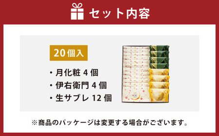 青木松風庵 月化粧・サブレ詰合せ 20個入り（月化粧4個・伊右衛門4個・生サブレ12個） ｜ 月化粧 抹茶 饅頭 まんじゅう 生サブレ お菓子 菓子 詰合せ
