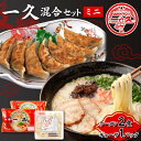 【ふるさと納税】一久 混合セット＜ミニ＞ ラーメン×2食 ギョーザ×1パック 具材入り 濃厚 とんこつ ラーメン スープ メンマ チャーシュー コショー 餃子 セット 拉麺 麺類 麺 ご当地 グルメ 食品 F6L-675