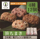 【ふるさと納税】和食 ちまき 笹ちまき おこわ 「笹ちまき」12個セット 4種 中華ちまき 鶏ごぼうちまき 穴子ちまき 赤飯 チマキ 冷凍ちまき 点心 惣菜 ご飯 ごはん 冷凍 送料無料 M07-2