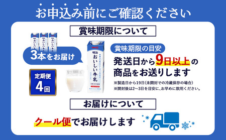 《配送地域限定》【定期便4回】明治おいしい牛乳 900ml【3本】【730053】