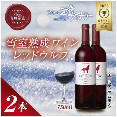 ふるさと納税 南魚沼市 雪室熟成ワイン レッドウルフ 赤ワイン 750ml 2本セット 越後ワイナリーの辛口 南魚沼ワイン