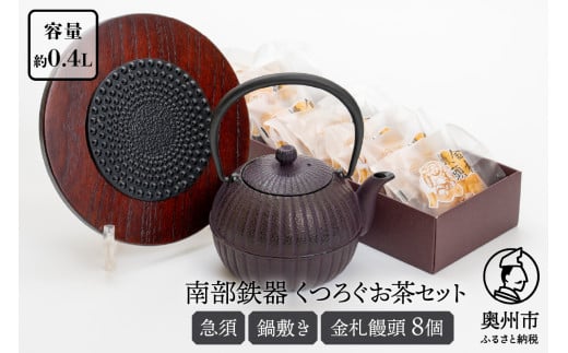 くつろぐお茶セット【紫（南部鉄器急須カラー）0.4L】