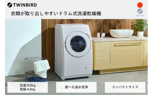 ツインバード ドラム式電気洗濯乾燥機9kg (FW-FD90W)【 洗濯9.0kg /乾燥4.5kg /ヒーター乾燥(水冷・除湿タイプ) /左開き 】