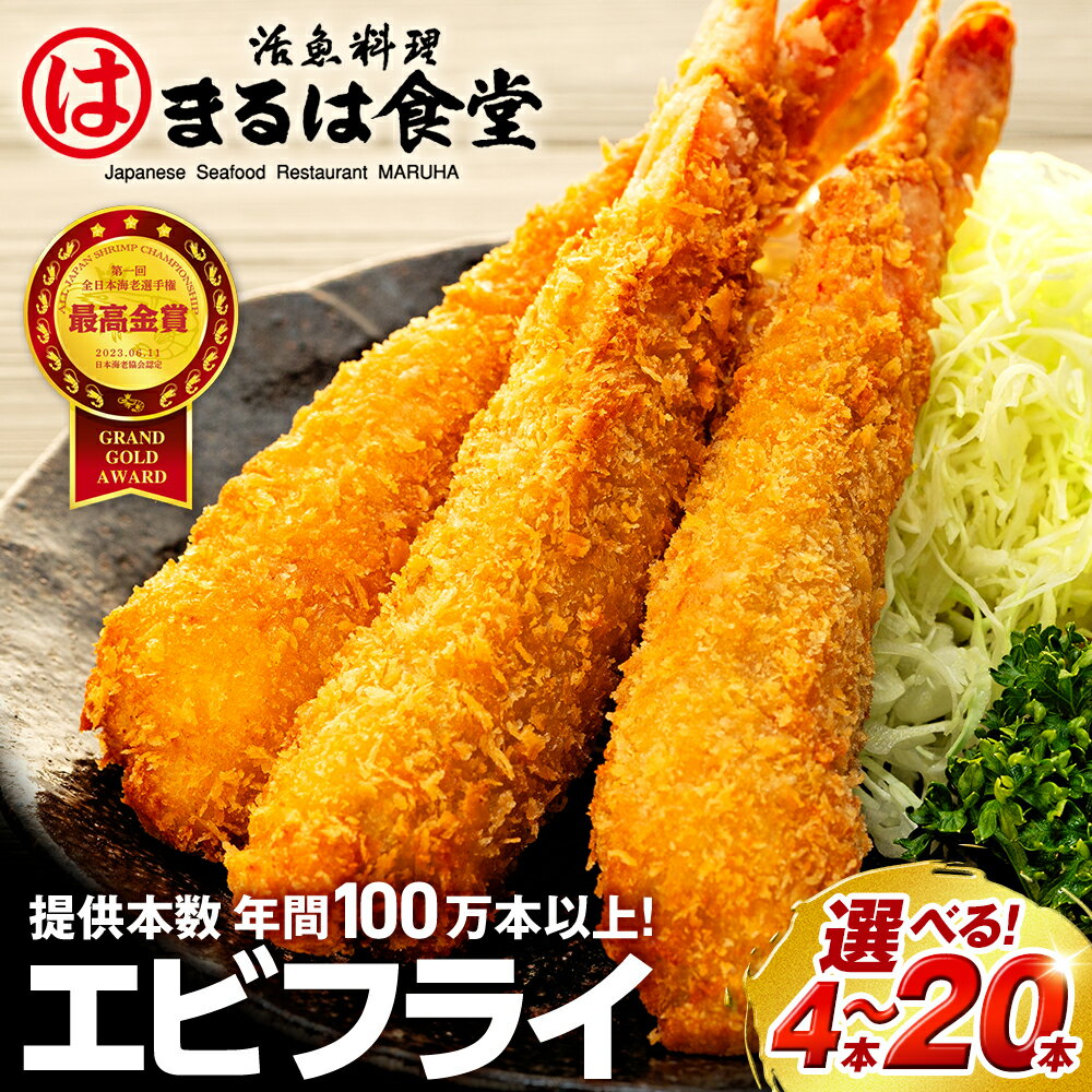 【ふるさと納税】 【全日本海老選手権最高金賞】 まるは食堂 【選べる】 エビフライ 特大 ジャンボ 肉 厚 ブラックタイガー ( ふるさと納税エビフライ ふるさと納税 海老フライ まるは 海鮮 愛知県 南知多町 南知多名産認定品