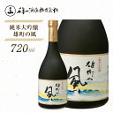 【ふるさと納税】【淡路島 千年一酒造】 純米大吟醸 雄町の風 720ml