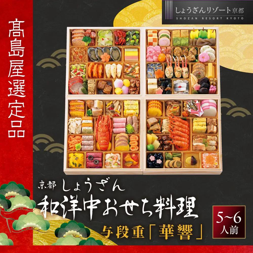 【高島屋選定品】和洋中おせち料理 与段重「華響」5~6人前 京都 おせち しょうざん