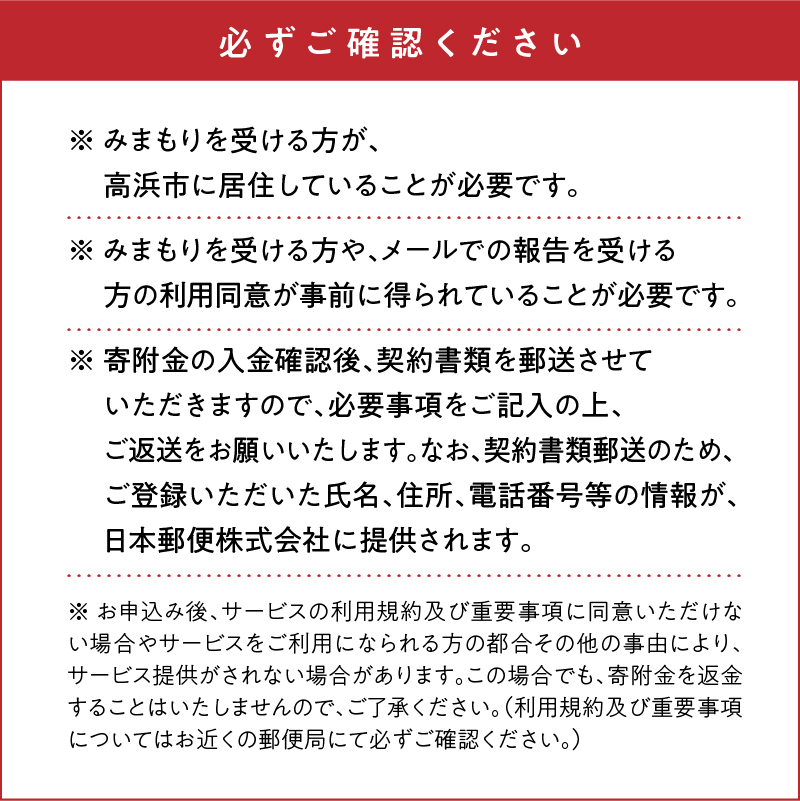 郵便局のみまもりサービス「みまもり訪問サービス」（１２か月間）_39-148-1