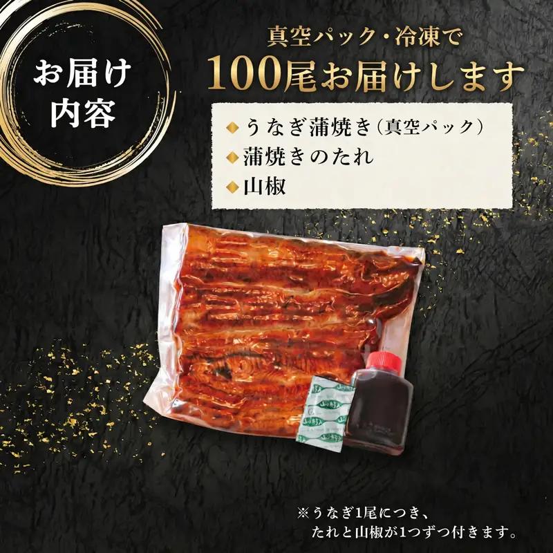 うなぎ100尾!! 老舗高級うなぎ店が本気でお届けする極上蒲焼き！ 国産 鰻
