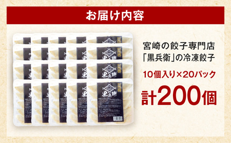 宮崎餃子専門店・黒兵衛・餃子20パック（200個） ギョーザ おかず おつまみ