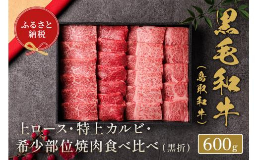 【和牛セレブ】鳥取和牛 特選ロースカルビ&希少部位焼肉食べ比べ【牛肉 肉 和牛 ブランド牛 ブランド ロース 上ロース カルビ イチボ ランプ トモサンカク シンシン ミスジ カメノコウ 新鮮 折箱 詰め合わせ 食べ比べ 3人 4人 希少部位 希少 焼肉 焼き肉 やきにく ヘルシー 冷凍 国産牛 国産 黒毛和牛 ギフト 贈り物 プレゼント 人気 おすすめ 鳥取県 琴浦町 送料無料】