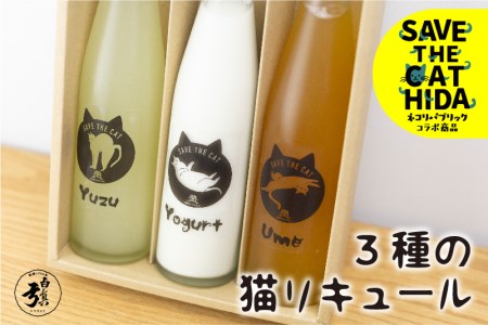 3種の猫リキュール 梅／柚子／ヨーグルト リキュール (SAVE THE CAT HIDA支援)