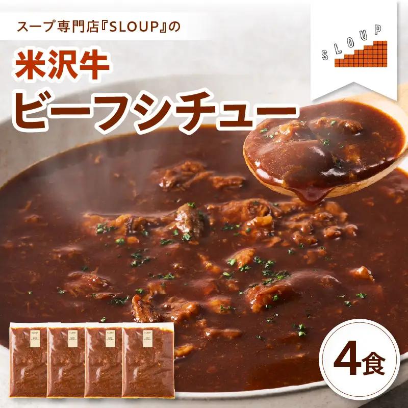 米沢牛のビーフシチュー　4食セット　山形県　米沢市
