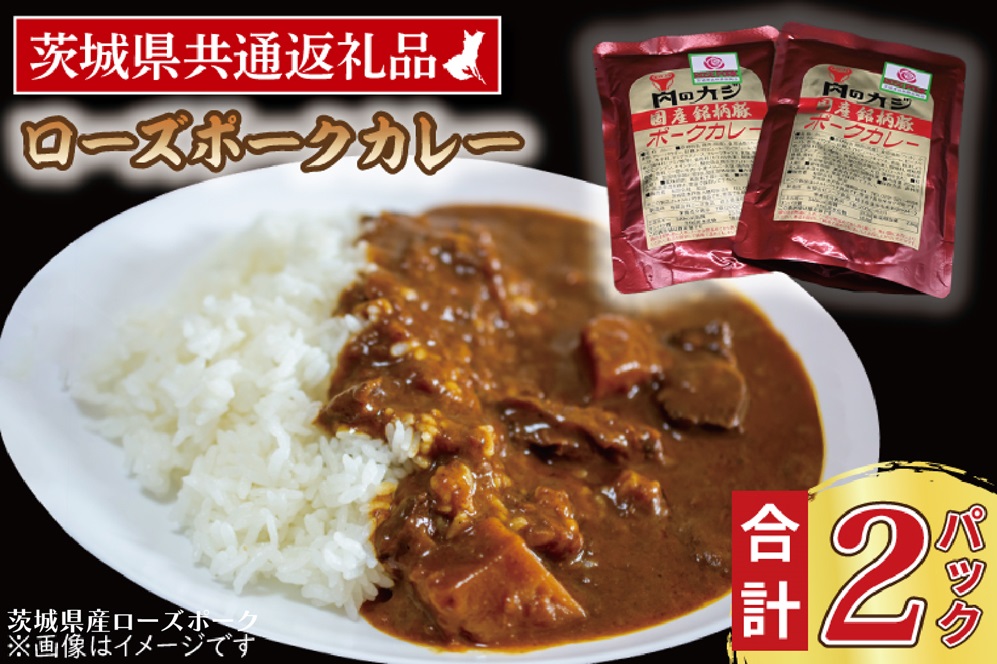 ローズポークカレー 200g×2パック ( 茨城県共通返礼品・茨城県産 ) ブランド豚 豚肉 茨城 ローズポーク カレー レトルト レトルトパウチ レトルトカレー