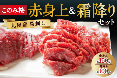 【鮮度抜群！冷蔵お届け】上馬刺し 2種 食べ比べ 計250g 赤身(150g) 霜降り(100g)  ブランド馬肉「このみ桜」馬刺し用醤油付き【馬庵このみ】馬刺し 馬肉 霜降り 赤身ブロック 国産 九州産 冷蔵