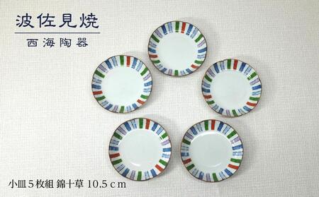 【AB444】【波佐見焼】１０.５ｃｍ小皿５枚組 錦十草 【西海陶器】 ５ 43748