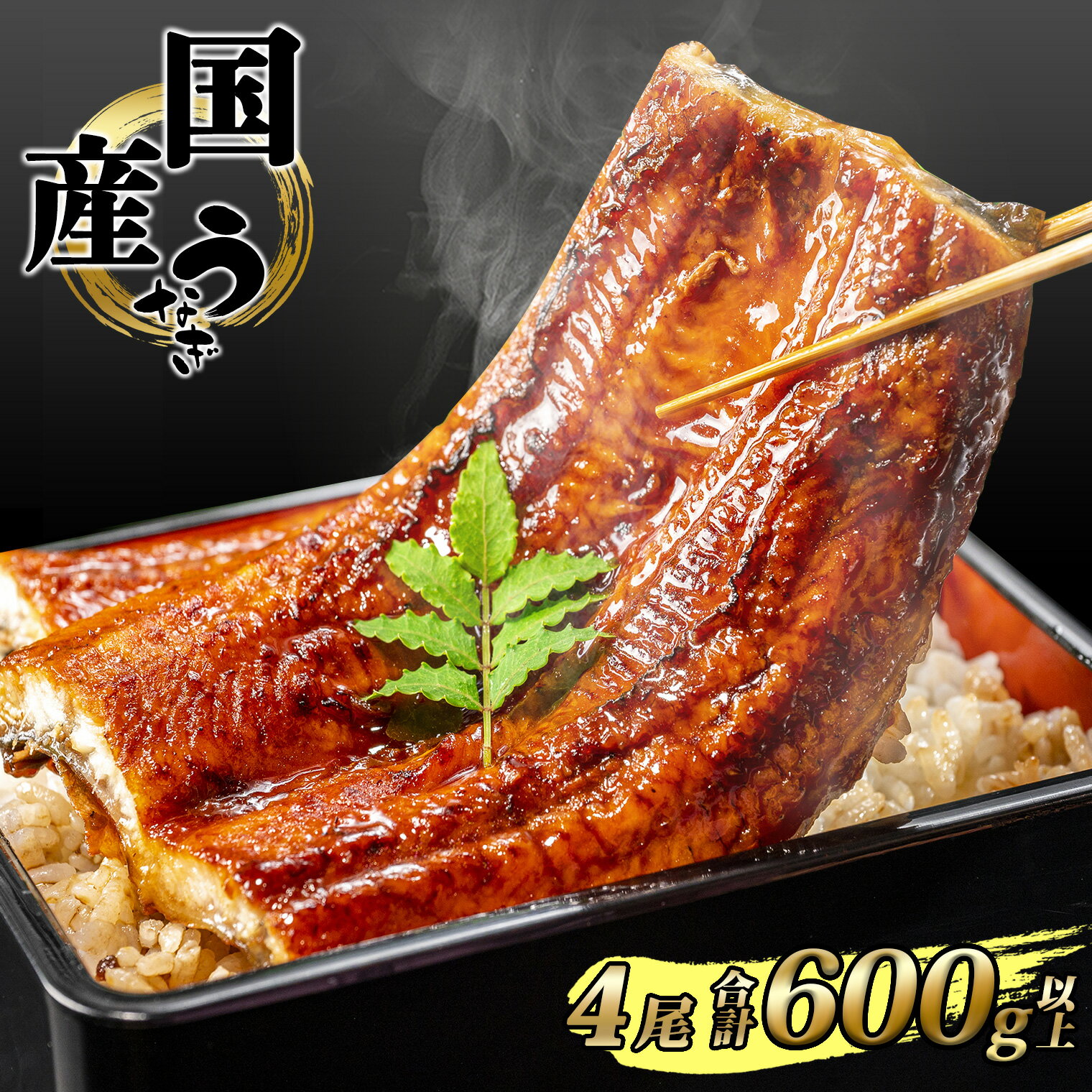 【ふるさと納税】 国産 うなぎ かば焼き4尾 合計600g以上！ タレ 山椒付き | 鰻 ウナギ 蒲焼き 土用の丑の日 ギフト 誕生日 母の日 父の日 【1～3週間程度で発送】うなぎ復活プロジェクト 小分け 鰻楽