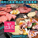 【ふるさと納税】焼肉比嘉家　お食事券【6000円分】