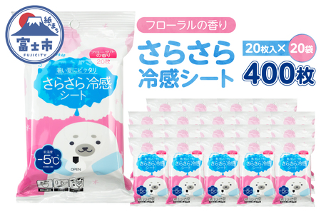 パウダーシート ウェットシート(1袋20枚入) 20袋 冷感 フローラル 香り さらさら ひんやり 携帯用 爽快 メントール配合 外出 オフィス アウトドア 運動後 スポーツ 汗対策 便利 富士市 [sf002-579]