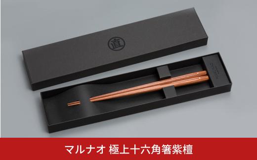 極上十六角箸(はし) 紫檀 225mm 箸 高級箸 贈答用箸 22.5cm 燕三条製 箸 日本製 ものづくり [マルナオ] 【035P019】