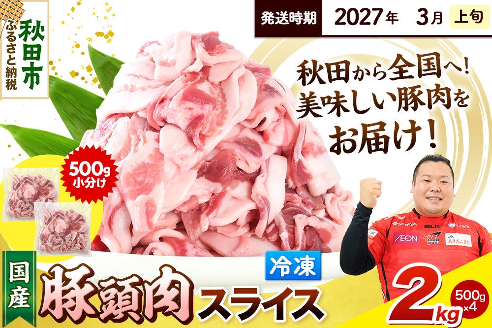 
                  【2027年3月上旬発送】豚頭肉 スライス 2kg（500g×4袋）豚肉 冷凍 [小分け 豚カシラ 豚かしら 松田畜産 国産 ぶた肉 とんとう]
                